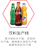 飲料生產(chǎn)線(xiàn)