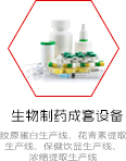 生物制藥成套設(shè)備